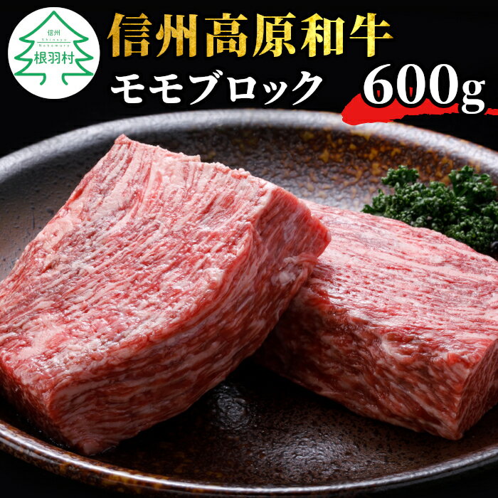 【ふるさと納税】信州高原和牛 モモブロック 600g ( 300g×2 ) 国産黒毛和牛 ローストビーフ お祝い 牛肉 和牛 赤身 ブロック モモ肉