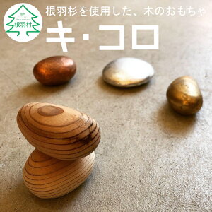【ふるさと納税】根羽杉を使用した 木のおもちゃ 『キ・コロ』 おもちゃ インテリア