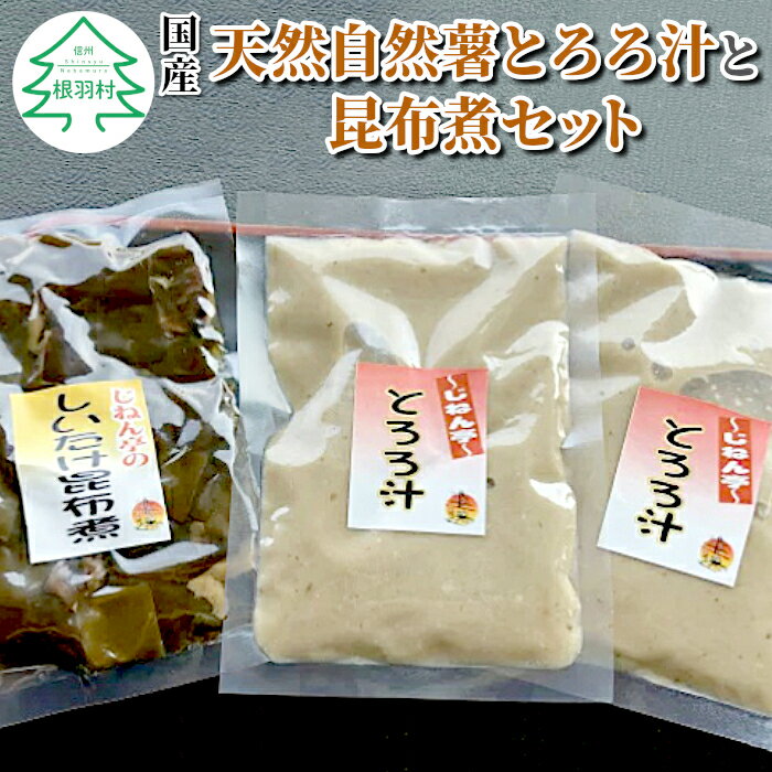 国産 天然自然薯 じねん亭のとろろ汁と昆布煮セット 5000円 5,000円 5千円