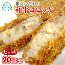 【ふるさと納税】根羽こだわり和牛コロッケ 20個入り 冷凍 国産黒毛和牛100 家族団らん 希少和牛 牛肉 コロッケ おかず 惣菜 お弁当 サクサク 揚げるだけ 冷凍コロッケ 6000円