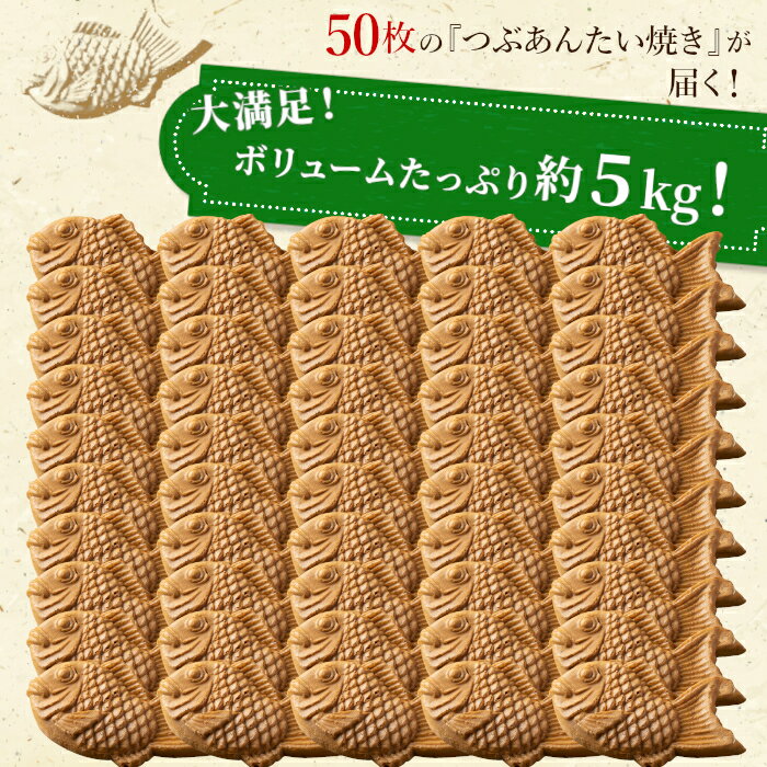 【ふるさと納税】 大容量50枚！たい焼き つぶあん たっぷり 個包装 冷凍 和菓子 スイーツ たいやき あんこ 粒あん パーティー イベント まとめ買い 28000円 2万8千円