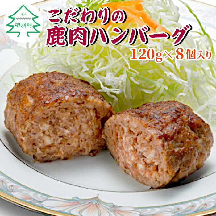 【ふるさと納税】高評価4.68★ 手作り鹿肉ハンバーグ 8個入り ジビエ 鹿肉 しか 鹿 珍しい 高たんぱく...