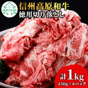 【ふるさと納税】☆4月発送☆信州高原和牛 徳用切り落とし 1kg (250g×4) 国産黒毛和牛 和牛 牛肉 小分け包装 切り落とし 10000円 10,000円 一万円･･･