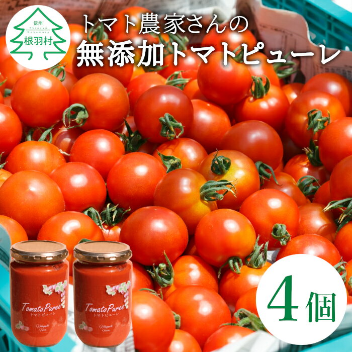 【ふるさと納税】保存料・食塩・化学調味料不使用！トマト農家さんのトマトピューレ 4個 ( 320g×4個 ) トマト 野菜 ピューレ パスタソ..