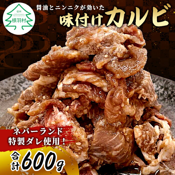 【ふるさと納税】ニンニクと醤油が効いた特製ダレを使用！味付けカルビ 合計600g (約300g×2パック) 牛カルビ 焼くだけ 味付き肉 味付け肉 国産牛 カルビ 10000円 10,000円 一万円･･･