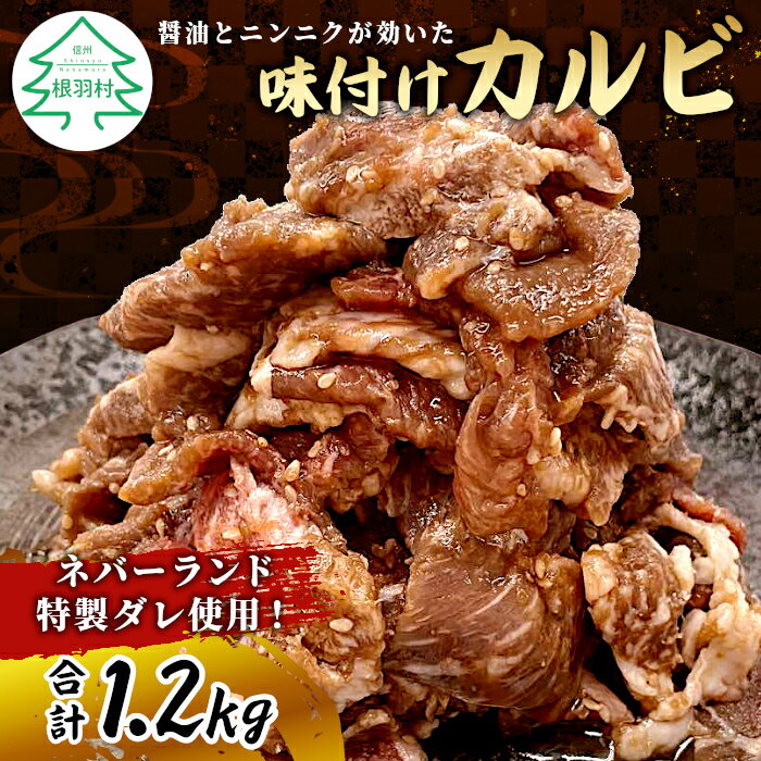 【ふるさと納税】ニンニクと醤油が効いた特製ダレを使用！国産牛味付けカルビ 合計1.2kg (約300g×4パック) 牛カルビ 焼くだけ 味付き肉 味付け肉 国産牛 カルビ 20000円 20,000円 二万円･･･