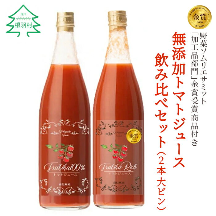 【ふるさと納税】水・砂糖・塩・保存料不使用！トマト農家さんの無添加トマトジュース 飲み比べセット 大ビン2本 無塩 食塩無添加 トマトジュース トマト 野菜 8,000円 8000円 8千円･･･