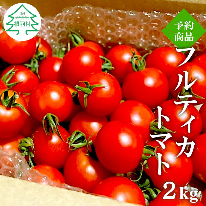 【ふるさと納税】40セット限定！5月～6月発送★山の湧き水で育った高原トマトがたっぷり2kg ！ フルティカ 令和6年度産 ※予約商品※ 割れ保障付 毎年大人気！早いもの勝ち！ 数量限定 トマト 中玉のサムネイル