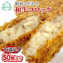 【ふるさと納税】大容量！ 根羽こだわり和牛コロッケ 50個入り 冷凍 国産黒毛和牛100% 家族団らん 希少和牛 牛肉 コロッケ おかず 惣菜..