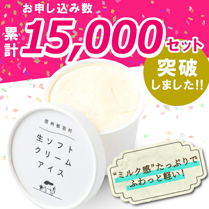 【ふるさと納税】【お届け月が選べる】 1日に最高800個売れた ソフトクリームをアイスに！生ソフトクリームアイス 8個入り 生乳 牛乳 ミルク スイーツ アイスクリーム 信州 搾りたて5000円