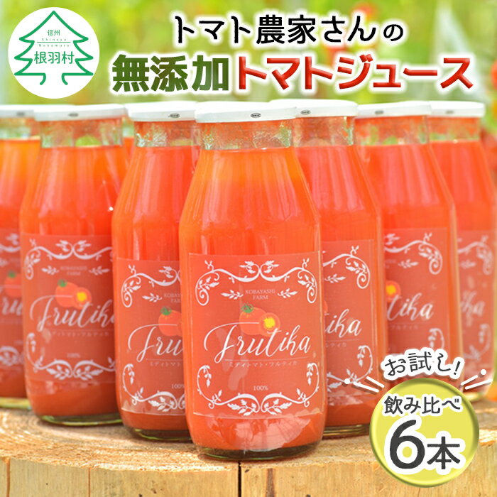 【ふるさと納税】水・砂糖・塩・保存料不使用！トマト農家さんの無添加トマトジュース 飲み比べセット 小ビン6本 野菜ソムリエサミット トマト 無塩 無添加 10000円 トマトジュース ストレートジュース 野菜ジュース 野菜･･･