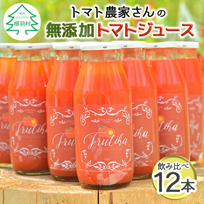 4位! 口コミ数「0件」評価「0」金賞受賞！水・砂糖・塩・保存料不使用！トマト農家さんの無添加トマトジュース 飲み比べセット 小ビン12本 野菜ソムリエサミット トマト 無塩･･･ 