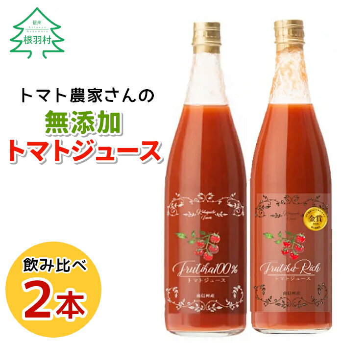 4位! 口コミ数「0件」評価「0」8月発送★水・砂糖・塩・保存料不使用！トマト農家さんの無添加トマトジュース 飲み比べセット 大ビン2本 無塩 無添加 トマトジュース トマト･･･ 