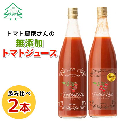 6～7月発送★水・砂糖・塩・保存料不使用！トマト農家さんの無添加トマトジュース 飲み比べセット 大ビン2本 無塩 無添加 トマトジュース トマト 野菜ジュース ストレートジュース 野菜 8000円 8,000円