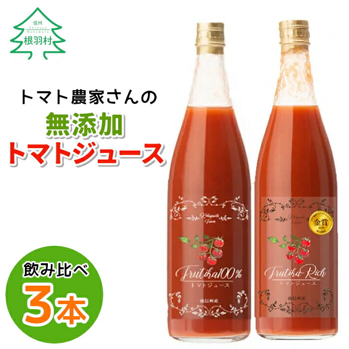 13位! 口コミ数「1件」評価「5」大人気につき9月発送！金賞受賞★水・砂糖・塩・保存料不使用！トマト農家さんの無添加トマトジュース 飲み比べセット 大ビン3本 無塩 無添加 ･･･ 