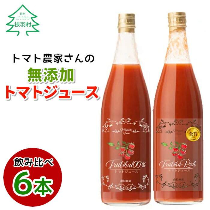 【ふるさと納税】大人気につき8月発送★金賞受賞！トマト農家さんの無添加トマトジュース 飲み比べセット 大ビン6本 無塩 無添加 トマトジュース トマト 野菜ジュース ストレートジュース 野菜