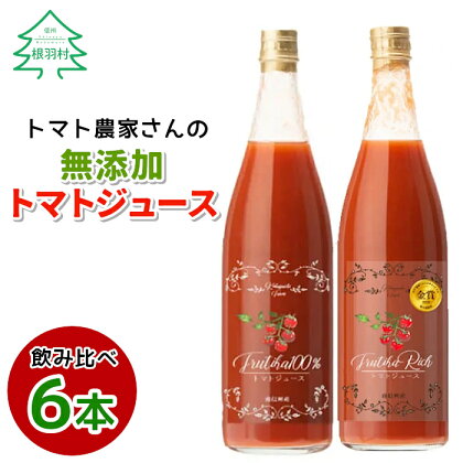 大人気につき6～7月発送★金賞受賞！トマト農家さんの無添加トマトジュース 飲み比べセット 大ビン6本 無塩 無添加 トマトジュース トマト 野菜ジュース ストレートジュース 野菜