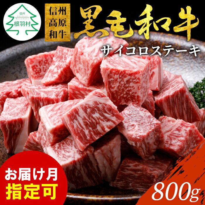 【ふるさと納税】数量限定★信州高原和牛 サイコロステーキ 800g (400g×2) 柔らか 厚切り サーロイン リブロース カタロース 国産黒毛和牛 牛肉 ロース ステーキ 和牛 18000円 18,000円