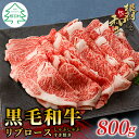 根羽こだわり和牛 リブロース 800g (400g×2) すき焼き しゃぶしゃぶ 国産黒毛和牛 スライス肉 霜降りスライス 牛肉 ロース 和牛 18000円 18,000円