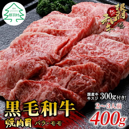 ★国産牛スジ付き★根羽こだわり和牛 焼肉 400g バーベキュー 国産黒毛和牛 バラ肉 モモ肉 盛り合わせ 厳選 牛肉 和牛 焼き肉 10000円 10,000円