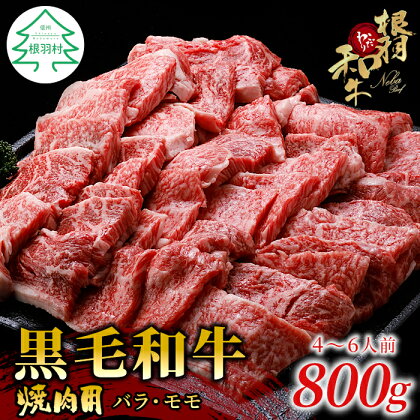 根羽こだわり和牛 焼肉 800g (400g×2) 国産黒毛和牛 BBQ キャンプ バラ肉 モモ肉 盛り合わせ 厳選 牛肉 和牛 焼き肉 18000円 18,000円