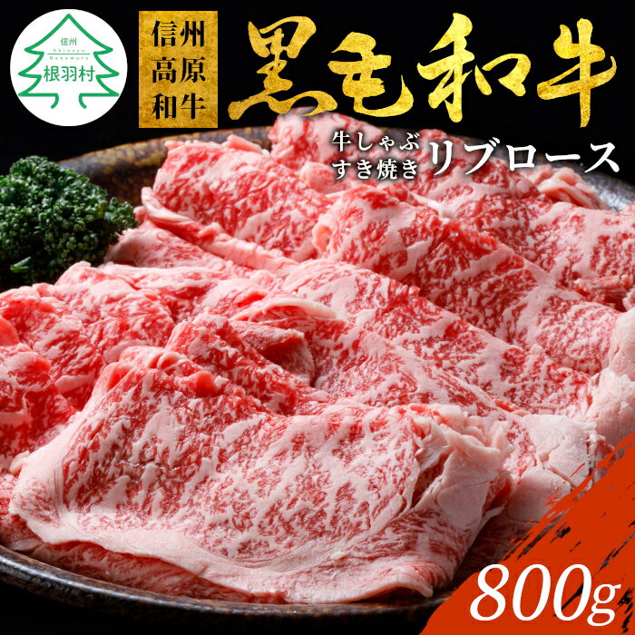 【ふるさと納税】極上 信州高原和牛 リブロース 800g (400g×2) しゃぶしゃぶ すき焼き 霜降りスライス スライス肉 牛肉 ロース 和牛 18000円 18,000円