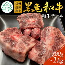 【ふるさと納税】信州高原和牛 国産黒毛和牛のテール 約700g〜1kg 希少部位 牛テール コラーゲン スープ テールスープ 国産 黒毛和牛 国産牛