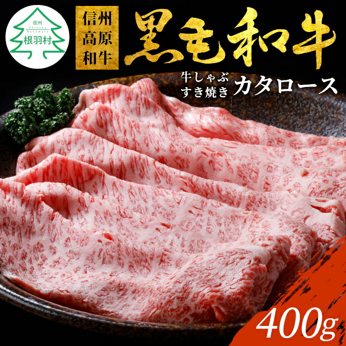 信州高原和牛 カタロース クラシタ 400g しゃぶしゃぶ すき焼き 特上 スライス 牛肉 ロース 和牛 10000円 10,000円 一万円 1万円