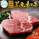 【ふるさと納税】信州高原和牛 ヒレステーキ 2枚 200g ( 100g×2 ) 国産黒毛和牛 和牛 ステーキ 記念日 牛肉 ステーキ ヒレ ヒレ肉