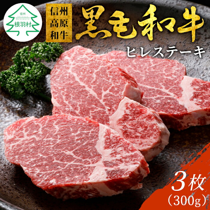 信州高原和牛 ヒレステーキ3枚 300g ( 100g×3 ) 国産黒毛和牛 牛肉 ステーキ ヒレ ヒレ肉 和牛