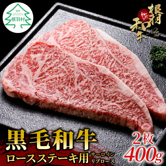 根羽こだわり和牛 ロースステーキ用 ( サーロイン・リブロース ) 2枚 400g (200g×2) 国産黒毛和牛 和牛 ステーキ 牛肉 15000円 15,000円