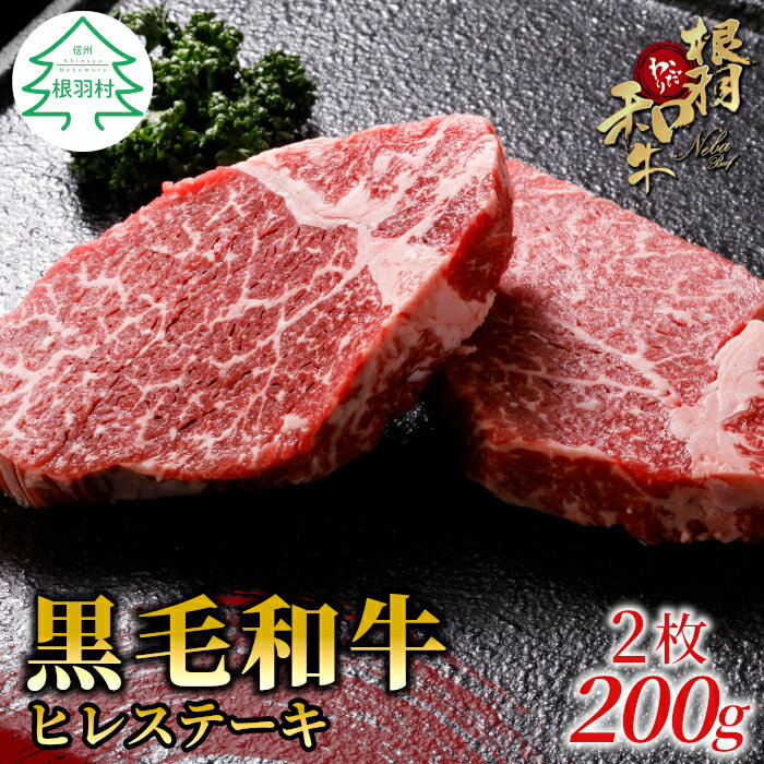 根羽こだわり和牛 ヒレステーキ 2枚 200g ( 100g×2 ) 国産黒毛和牛 お祝い 牛肉 ステーキ ヒレ ヒレ肉 和牛 15000円 15,000円