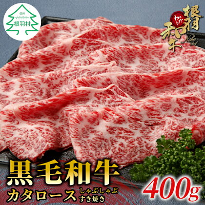 根羽こだわり和牛 カタロース 400g クラシタ すき焼き しゃぶしゃぶ 国産黒毛和牛 鍋 霜降り 牛肉 ロース 和牛