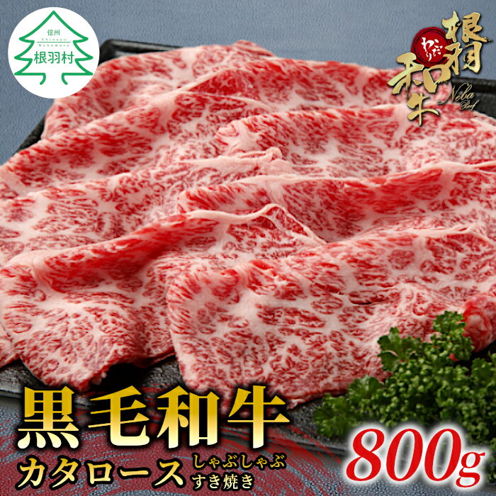 根羽こだわり牛 カタロース 800g (400g×2) クラシタ 霜降り 根羽こだわり和牛 すき焼き しゃぶしゃぶ 国産黒毛和牛 鍋 スライス 牛肉 ロース 和牛