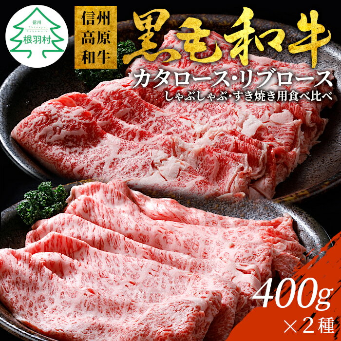 食べ比べ!信州高原和牛 すき焼き・しゃぶしゃぶ用 食べ比べ セット 800g (400g×2) カタロース リブロース 牛肉 ロース 和牛 スライス 18000円 18,000円