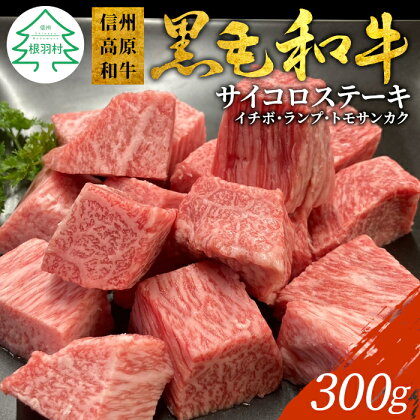 信州高原和牛 サイコロステーキ ( イチボ ランプ トモサンカク ) 300g 国産黒毛和牛 ステーキ 10000円 10,000円 一万円 1万円