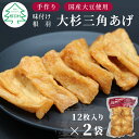 根羽村こだわり 手作り 旨辛 味付け 大杉三角あげ 24枚(12枚入り×2袋）油揚げ 味付け揚げ 手作り 豆腐 おつまみ 国産 三角揚げ 惣菜 4000円 4,000円