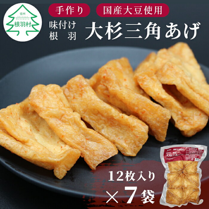 【ふるさと納税】長野県根羽村 専用の豆腐を作って揚げます！ 味付け 大杉三角あげ 84枚(12枚入り×7袋）油揚げ 味付…