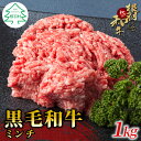 【ふるさと納税】根羽こだわり和牛 ミンチ1kg 国産黒毛和牛 牛100% ハンバーグ ミートソース そぼろ キーマカレー メンチカツ 牛肉 和牛 牛ミンチ 挽肉 10000円･･･