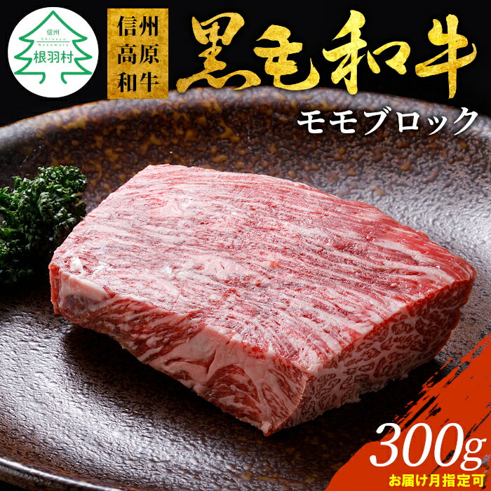 信州高原和牛 モモブロック 300g 国産黒毛和牛 ローストビーフ 牛肉 和牛 赤身 ブロック モモ肉 8000円 8,000円 8千円 八千円