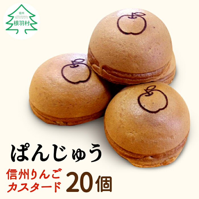 29位! 口コミ数「0件」評価「0」もちもち美味しい ぱんじゅう 信州リンゴカスタード味 20個入り 個包装 冷凍 和菓子 りんご スイーツ お茶菓子 まんじゅう 饅頭 薄皮 ･･･ 