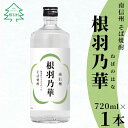 【ふるさと納税】南信州根羽村産 そば焼酎 「根羽乃華」 25度 720ml 1本 喜久水 そば そば焼酎 焼酎 信州そば焼酎 お酒 蕎麦 長野県　7..