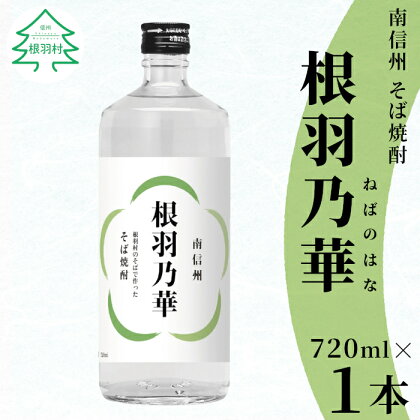 南信州根羽村産 そば焼酎 「根羽乃華」 25度 720ml 1本 喜久水 そば そば焼酎 焼酎 信州そば焼酎 お酒 蕎麦 長野県　7000円 7,000円