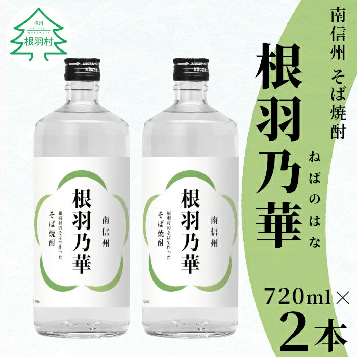 40位! 口コミ数「0件」評価「0」南信州根羽村産 本格そば焼酎 「根羽乃華」 25度 720ml 2本 喜久水 そば そば焼酎 焼酎 信州そば焼酎 信州 お酒 蕎麦 1400･･･ 