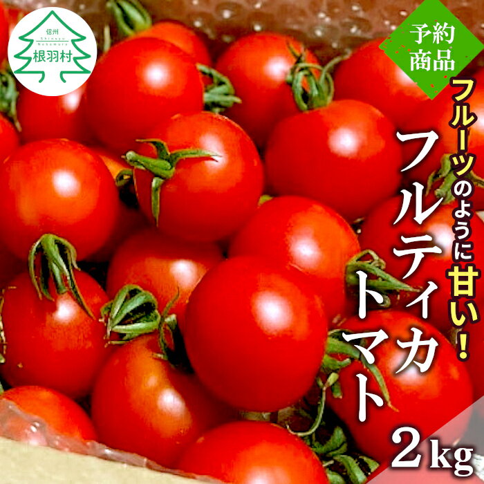 2024年7月〜8月発送★フルーツのように甘い フルティカ 2kg 令和6年度産 ※予約商品※ 割れ保障付 毎年大人気!早いもの勝ち! 数量限定 トマト 中玉 6000円 6,000円 フルーツ フルティカトマト