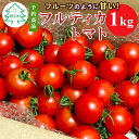 【ふるさと納税】フルーツのように甘い フルティカトマト 1kg 2024年5月〜6月にお届け★山の湧き水で育った高原トマト 令和6年度産 数量限定 中玉トマト 割れ保障付 4000円 フルーツ フルティカ フルーツトマト△