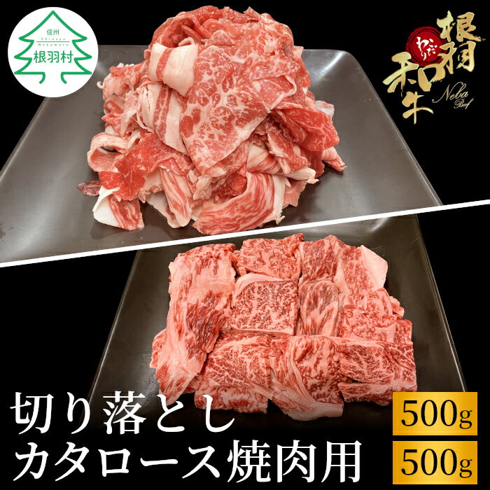 大人気商品セット★根羽こだわり和牛 切り落とし500g&カタロース焼肉用500g 切り落とし カタロース 焼肉 牛肉 国産牛 黒毛和牛 13000円 13,000円