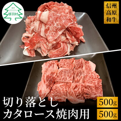 大人気商品セット★信州高原和牛 切り落とし500g＆カタロース焼肉用500g 切り落とし カタロース 焼肉 牛肉 国産牛 黒毛和牛 13000円 13,000円