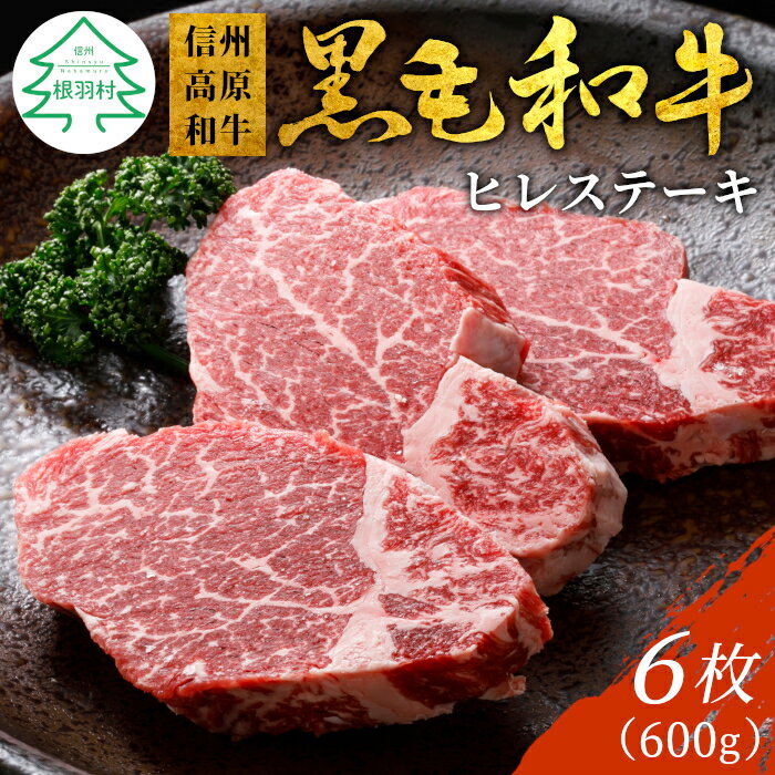 信州高原和牛 ヒレステーキ6枚 600g ( 100g×6 ) 国産黒毛和牛 牛肉 ステーキ ヒレ ヒレ肉 和牛 35000円 35,000円