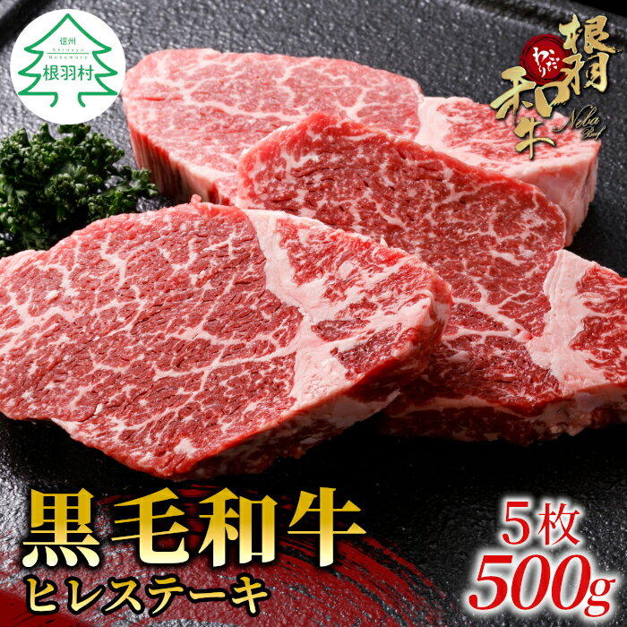 根羽こだわり和牛 ヒレステーキ 5枚 500g ( 100g×5) 国産黒毛和牛 牛肉 ステーキ ヒレ ヒレ肉 和牛